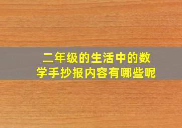 二年级的生活中的数学手抄报内容有哪些呢