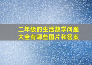 二年级的生活数学问题大全有哪些图片和答案