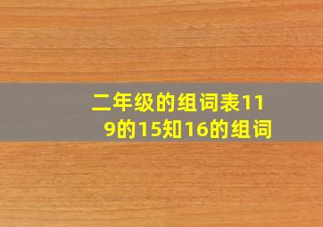 二年级的组词表119的15知16的组词