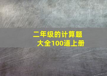 二年级的计算题大全100道上册