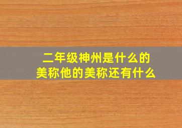 二年级神州是什么的美称他的美称还有什么