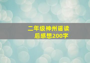 二年级神州谣读后感想200字