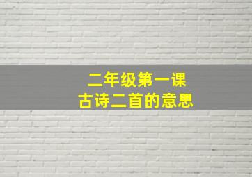 二年级第一课古诗二首的意思