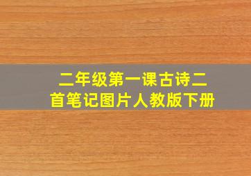 二年级第一课古诗二首笔记图片人教版下册