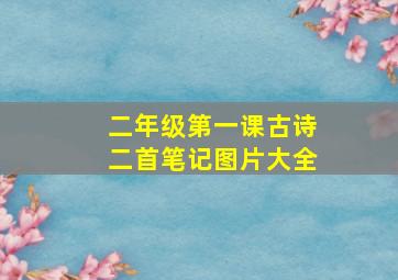 二年级第一课古诗二首笔记图片大全