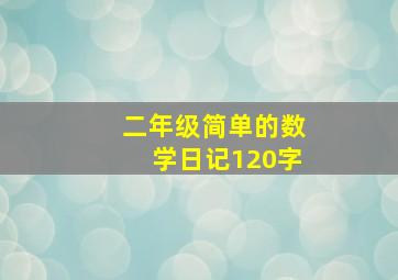 二年级简单的数学日记120字