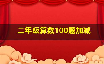 二年级算数100题加减