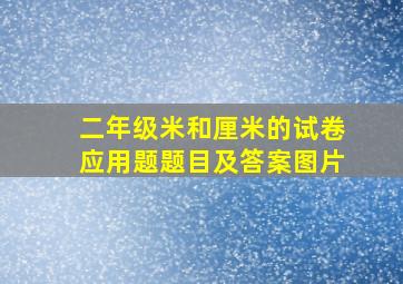 二年级米和厘米的试卷应用题题目及答案图片