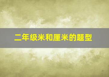 二年级米和厘米的题型