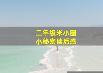 二年级米小圈小秘密读后感