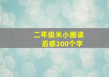 二年级米小圈读后感200个字