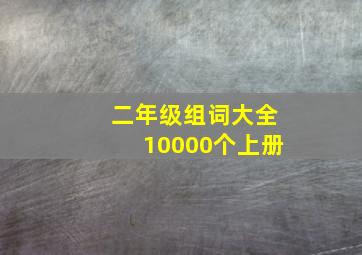 二年级组词大全10000个上册