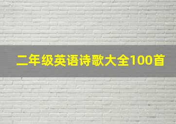 二年级英语诗歌大全100首