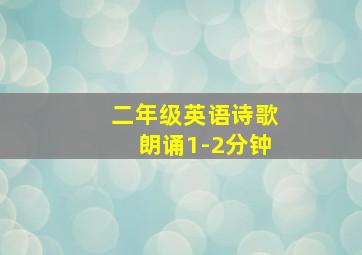 二年级英语诗歌朗诵1-2分钟