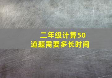 二年级计算50道题需要多长时间