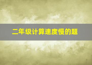 二年级计算速度慢的题