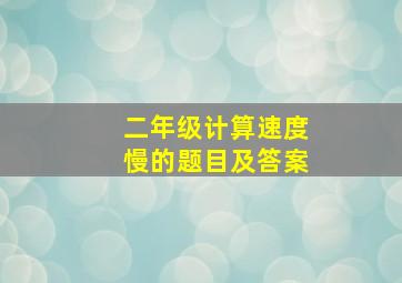 二年级计算速度慢的题目及答案