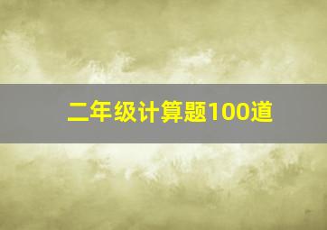 二年级计算题100道