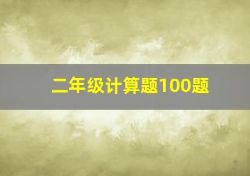 二年级计算题100题