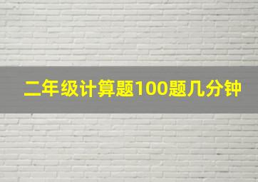 二年级计算题100题几分钟