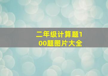 二年级计算题100题图片大全