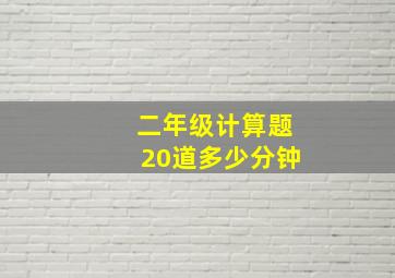 二年级计算题20道多少分钟