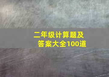 二年级计算题及答案大全100道