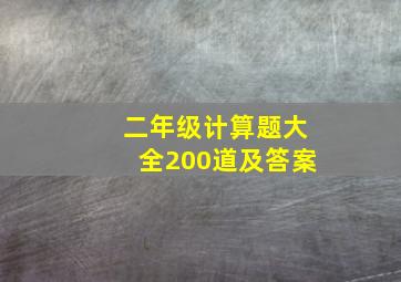 二年级计算题大全200道及答案