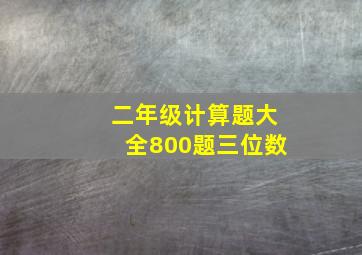 二年级计算题大全800题三位数