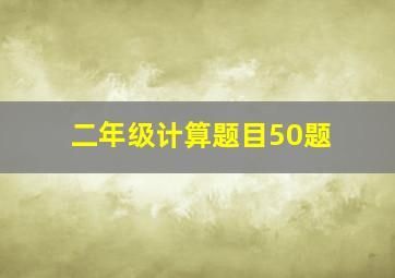 二年级计算题目50题