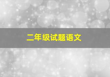 二年级试题语文