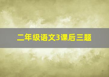 二年级语文3课后三题