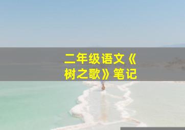 二年级语文《树之歌》笔记