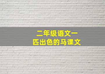 二年级语文一匹出色的马课文