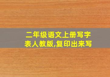 二年级语文上册写字表人教版,复印出来写