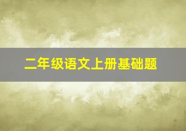 二年级语文上册基础题