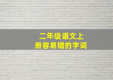 二年级语文上册容易错的字词