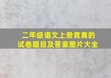 二年级语文上册竞赛的试卷题目及答案图片大全