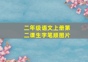 二年级语文上册第二课生字笔顺图片