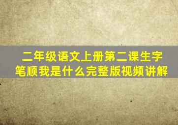 二年级语文上册第二课生字笔顺我是什么完整版视频讲解