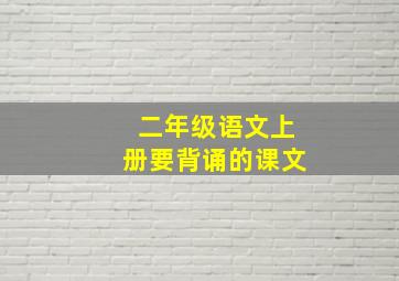 二年级语文上册要背诵的课文