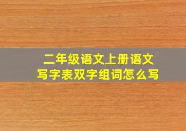 二年级语文上册语文写字表双字组词怎么写