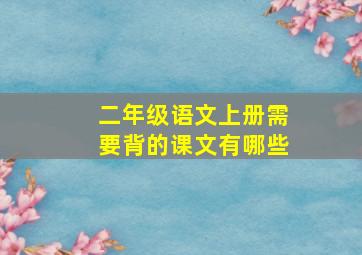 二年级语文上册需要背的课文有哪些