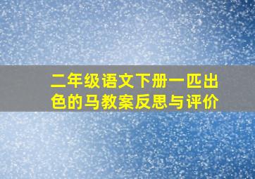 二年级语文下册一匹出色的马教案反思与评价