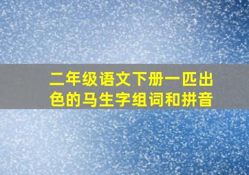 二年级语文下册一匹出色的马生字组词和拼音