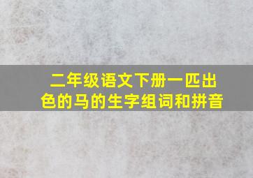 二年级语文下册一匹出色的马的生字组词和拼音