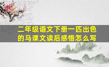 二年级语文下册一匹出色的马课文读后感悟怎么写