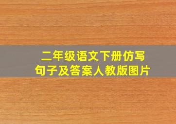 二年级语文下册仿写句子及答案人教版图片