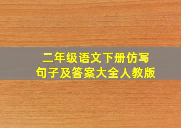 二年级语文下册仿写句子及答案大全人教版