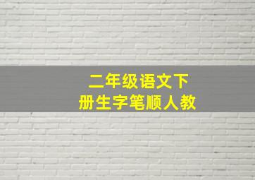 二年级语文下册生字笔顺人教